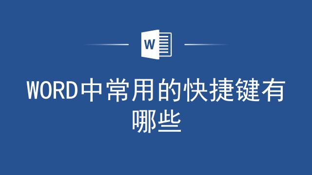 这个office技巧要掌握,Word中常用的快捷键有哪些