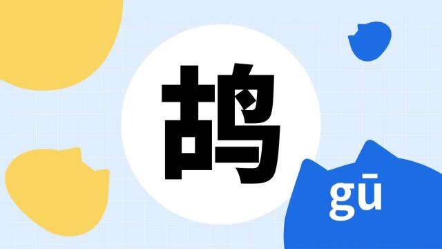 你了解“鸪”字吗?