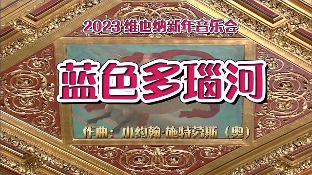 《蓝色多瑙河》2023维也纳新年音乐会