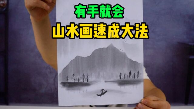 山水大师速成法,把纸撕碎撒上铅笔沫,简单涂抹就能画出山水画?