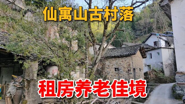 养老好地方!石台仙寓山古村落,800年历史,体验100一天包吃住