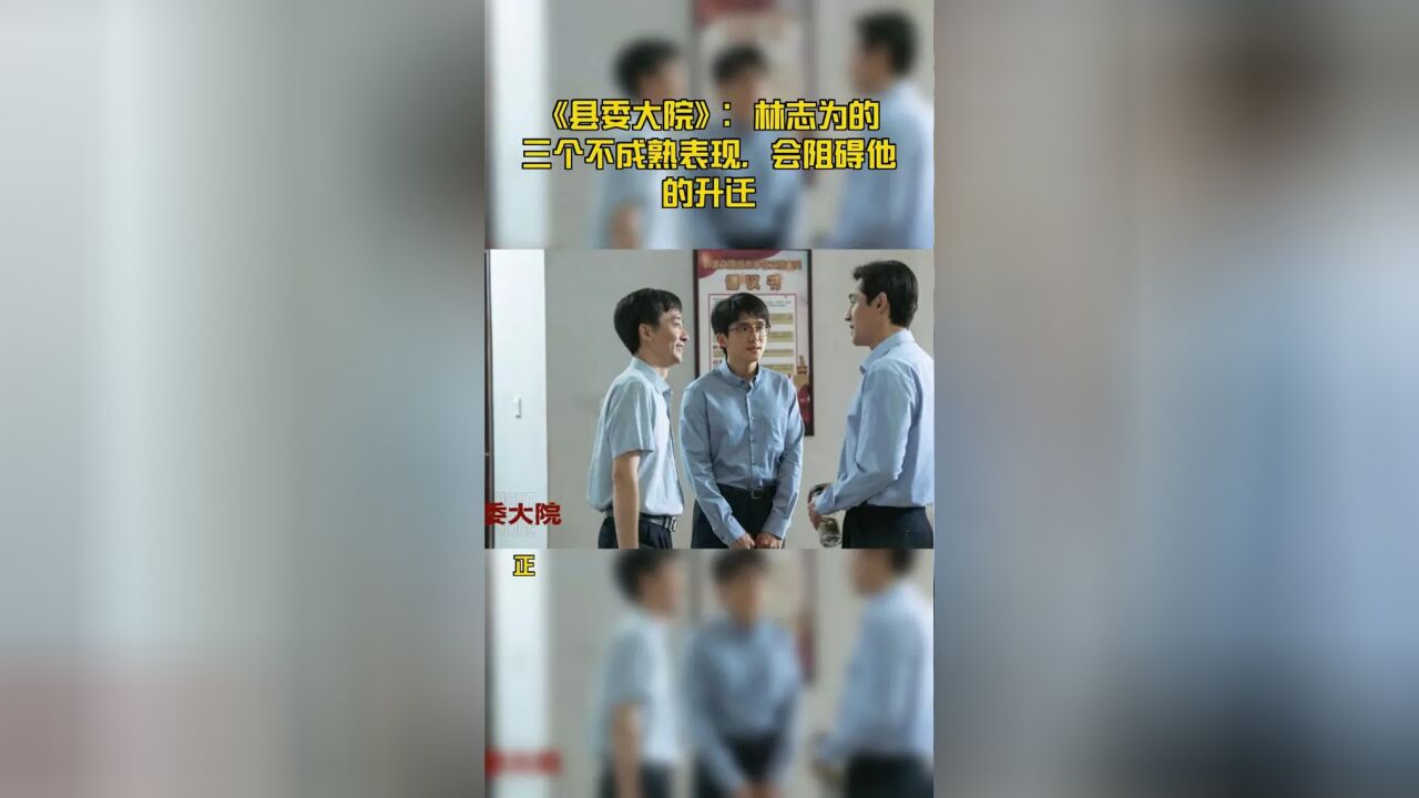 《县委大院》:林志为的三个不成熟表现,会阻碍他的升迁