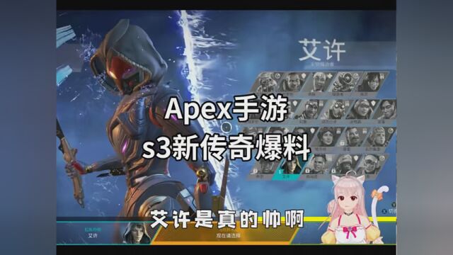 Apex手游s3赛季新传奇艾许,技能抢先爆料!动力小子地位不保! #吃鸡 #APEX手游 #Apex英雄手游