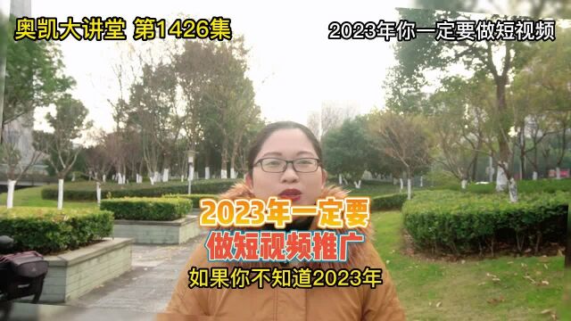 1426 2023年你一定要做短视频