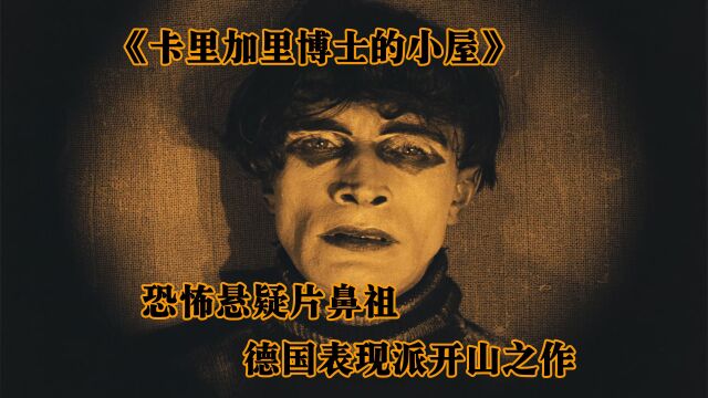 悬疑恐怖片鼻祖,德国表现派开山之作!这部百年前的电影口碑炸裂