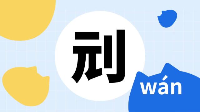 你了解“刓”字吗?