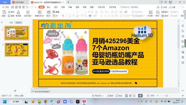 月销425296美金7个Amazon母婴奶瓶奶嘴产品亚马逊选品教程