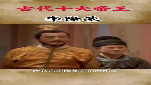 古代十大帝王之李隆基!