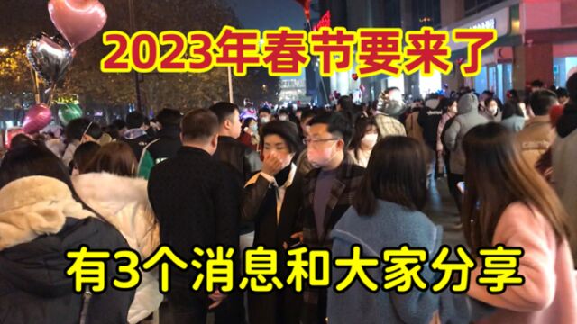 2023年春节放假通知出来了,有3个消息和大家分享!早了解早准备