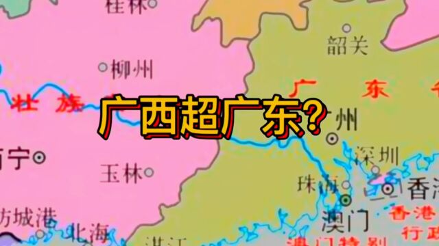 广西超越广东?有人花式夸广西,南宁柳州桂林对标广州深圳东莞