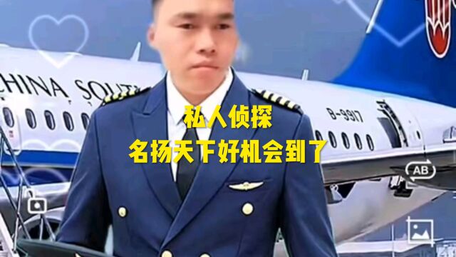 私人侦探名扬天下