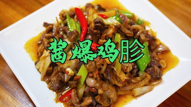 饭店老板分享下饭一流的酱爆鸡胗,做法简单,酱香浓郁又脆又爽!