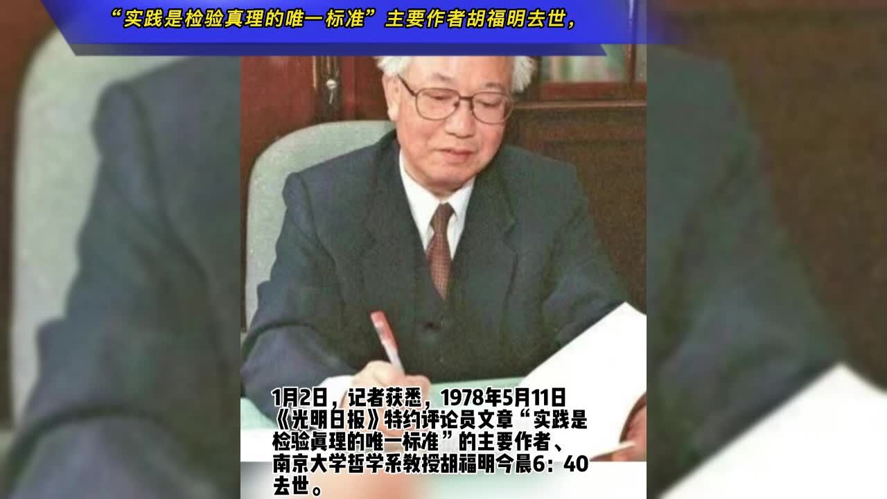 “实践是检验真理的唯一标准”主要作者胡福明去世,享年87岁