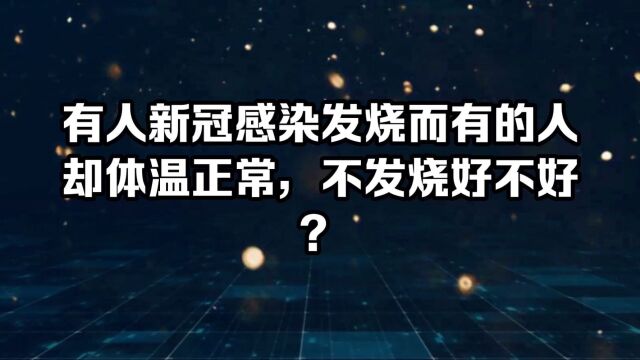 有人新冠感染发烧而有的人却体温正常,不发烧好不好?