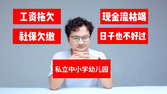 当下私立中小学的日子也不好过,拖欠工资、社保欠缴屡见不鲜