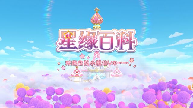 《巴啦啦小魔仙魔法星缘堡之星缘百科》19双商在线小魔仙vs……