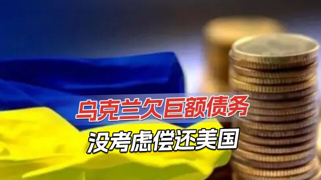 乌欠账2千亿美元,相当于战前全年GDP总额,根本不考虑还钱