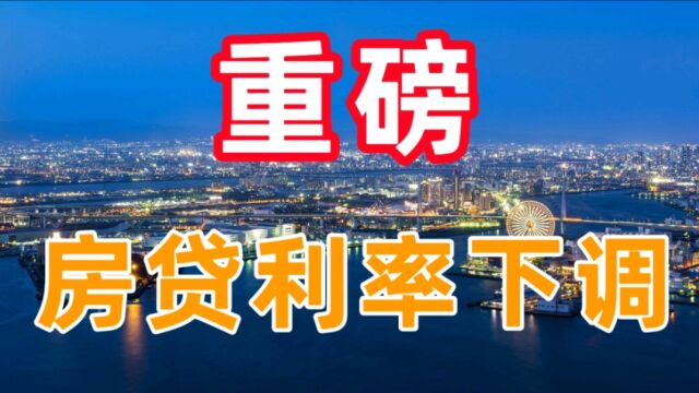 楼市重磅调整,房贷利率下降到“3”开头