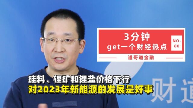 硅料、锂矿和锂盐价格下行,对2023年新能源的发展是好事