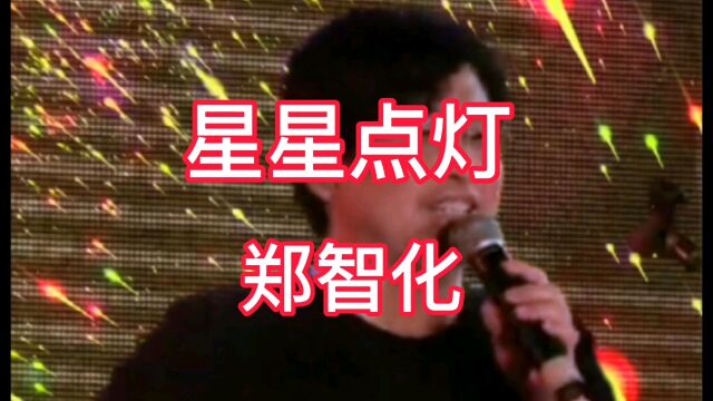 郑智化演唱的《星星点灯》这首歌不仅是几代人的记忆,也成了青年人不断坚持与励志精神的象征.