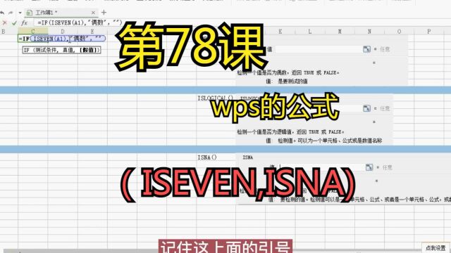 第78课wps的公式(ISEVEN,ISNA)