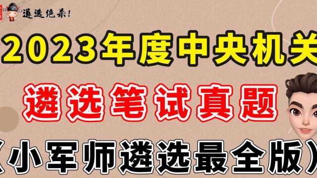 2023年度中央机关遴选笔试真题(小军师遴选最全版)小军师遴选(一)