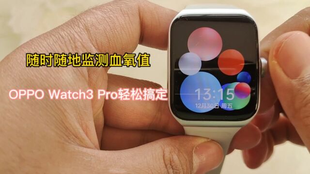 随时随地监测血氧值,一台OPPO Watch3 Pro轻松搞定!