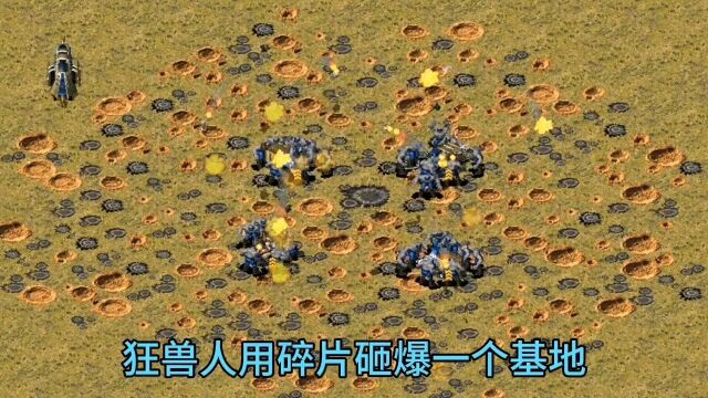 红警:狂兽人用坦克零件砸爆基地