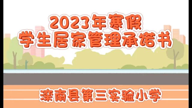 小学2023年寒假学生居家管理承诺书——滦南县第三实验小学