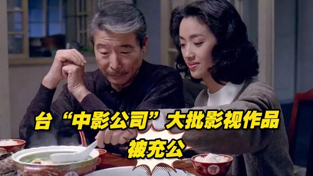 台“中影公司”大批影视作品被充公,也是绿营清算蓝营的一部分?