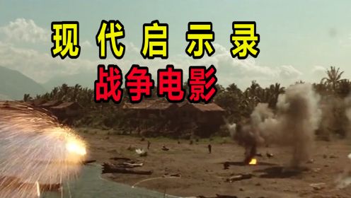 美越战争电影，揭露美军在越南战场上的恶行，人性根本一文不值！