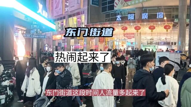 东门街道前面受疫情影响导致人流量减少,现在人流量多起来了!