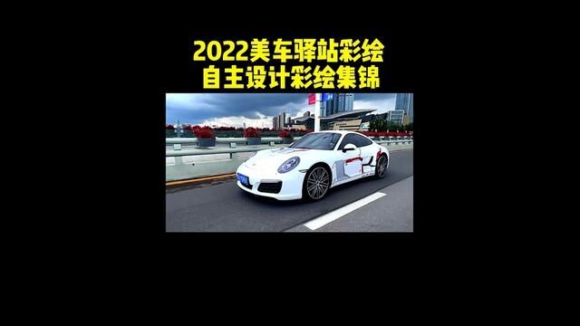 2023给你的车贴上这种车膜,保你一年都开心 #美车驿站汽车彩绘 #汽车彩绘涂装 #保时捷改色 #特斯拉改色 #比亚迪改色