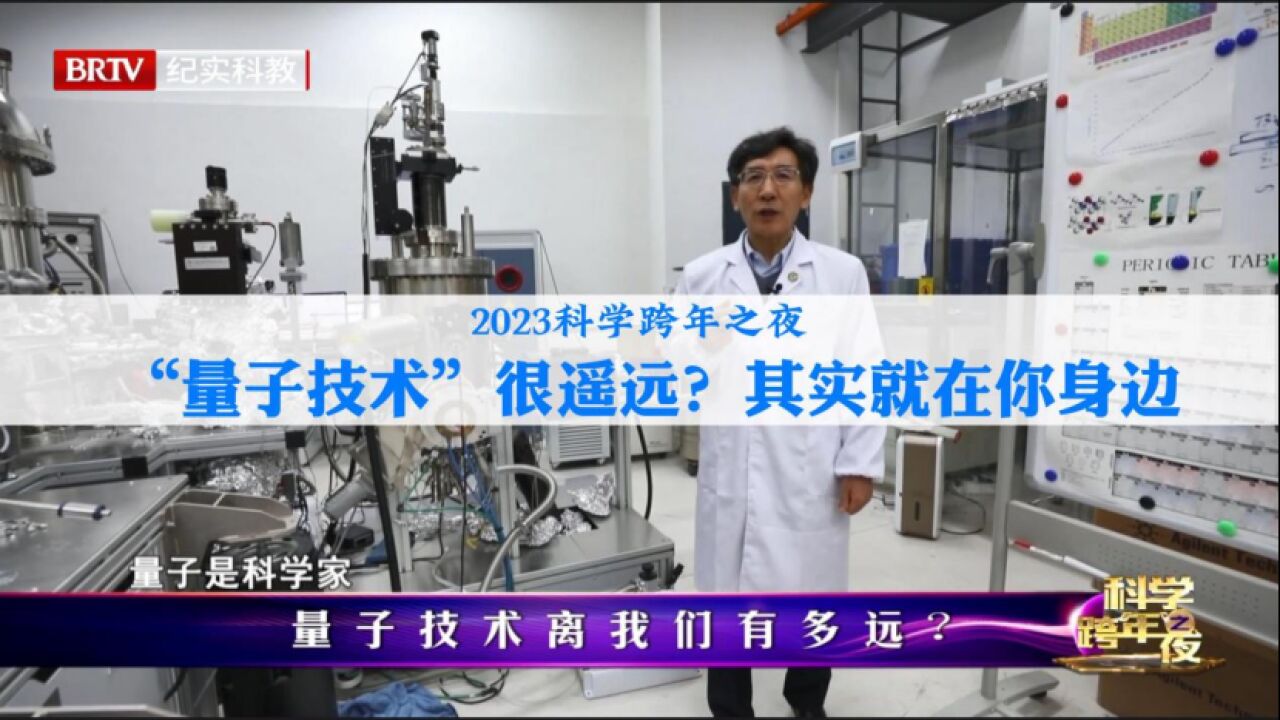 2023科学跨年之夜 | “量子技术”很遥远?其实就在你身边