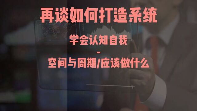 再谈如何打造一套属于自己的体系,首先要做的就是认知自我.#金融