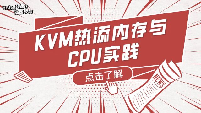 Linux运维实战技巧224. KVM热添内存与CPU实践