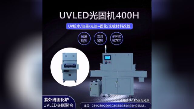 UVLED固化机#UV固化炉#紫外线隧道炉