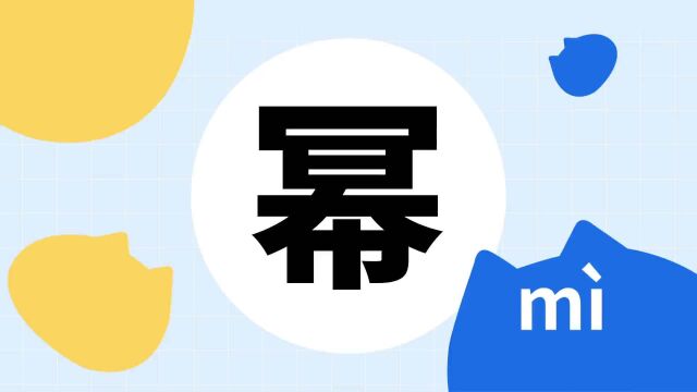 你了解“幂”字吗?