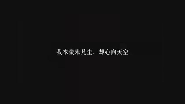 #网文 #小说 #配音 我本微末凡尘,却心向天空,若有狂风暴雨,我便化身帝王!