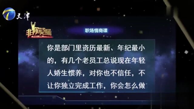 刚入职的新人如何获取老职员的信任?导师:要放下身段