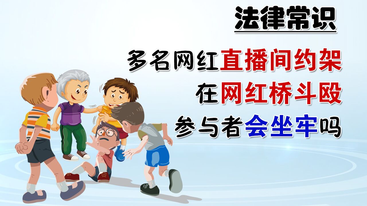 多名网红直播间约架在网红桥斗殴,有人被砍伤,参与者会坐牢吗?