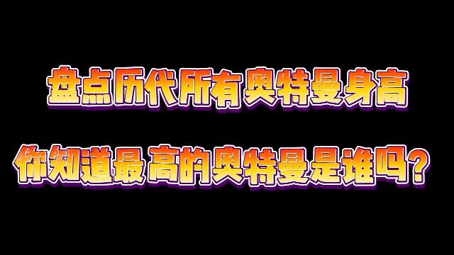 历代所有奥特曼的身高排行,进来看下你喜欢的奥特曼有多高吧!