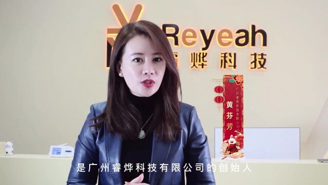 广州睿烨科技公司创始人黄芬芳女士2023新年致词祝福!