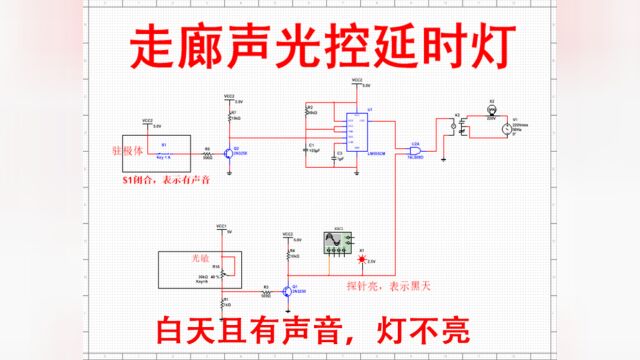 走廊声光双控延时灯系统multisim仿真(含仿真和报告)