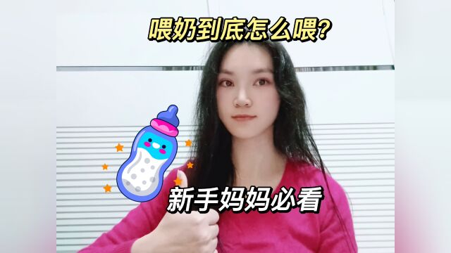 喂奶到底怎么喂?新手妈妈必看