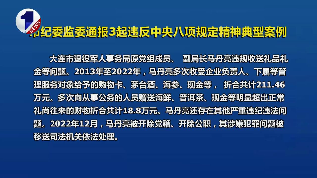 大连市纪委监委通报3起典型案例