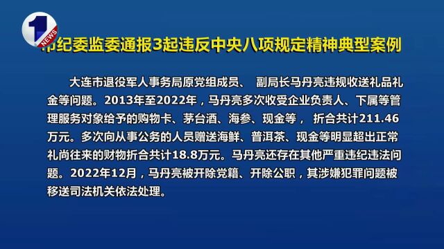 大连市纪委监委通报3起典型案例