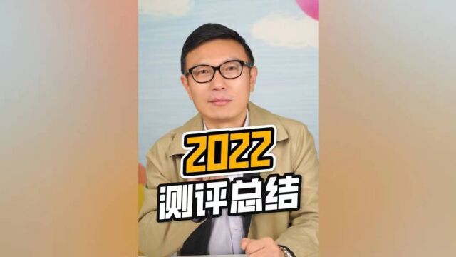 2022年年度测评总结!感谢大家的支持~