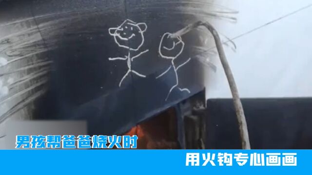 山东男孩帮爸爸烧火时,用火钩专心画画,网友:心怀纯真