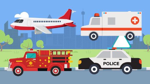工程车动画：飞机、救护车、消防车、警车，宝宝认识交通工具